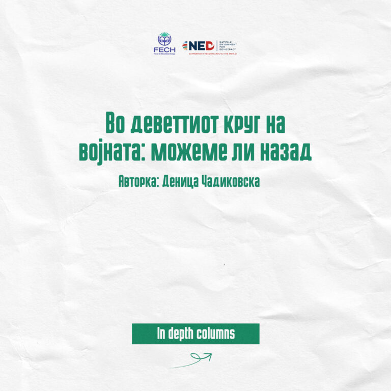 Во деветтиот круг на војната: можеме ли назад