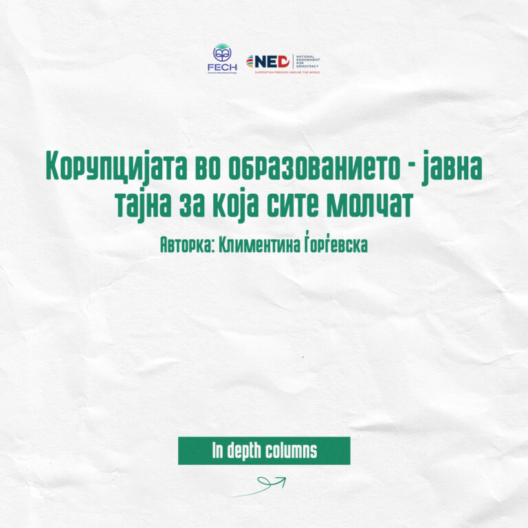 Корупцијата во образованието-јавна тајна за која сите молчат